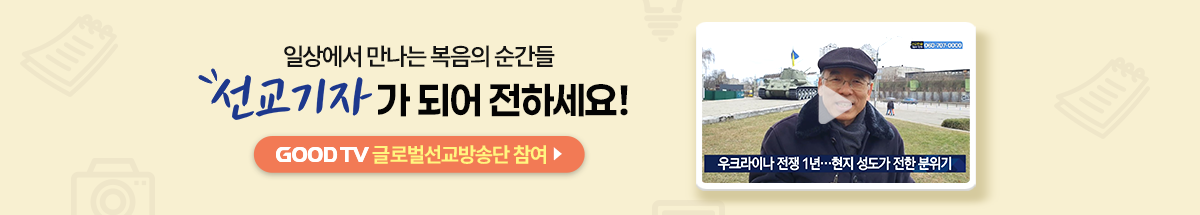 goodtv 글로벌선교방송단 배너입니다